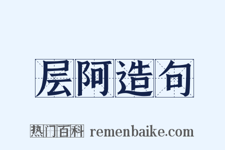层阿造句是什么意思的图片